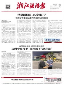 浙江法治报